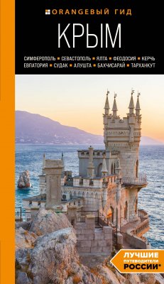 Крым. Симферополь, Севастополь, Ялта, Феодосия, Керчь, Евпатория, Судак, Алушта, Бахчисарай, Тарханкут